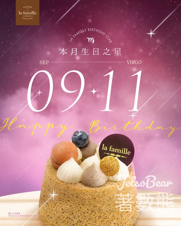 La Famille 9月11日生日之星 免費領取 戚風小蛋糕 - Jetso Bear