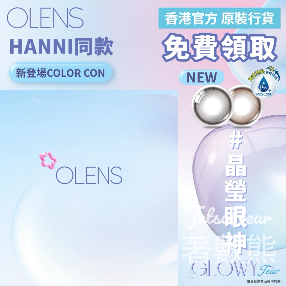 免費領取OLENS Glowy Tear 1day Con試用裝 - Jetso Bear