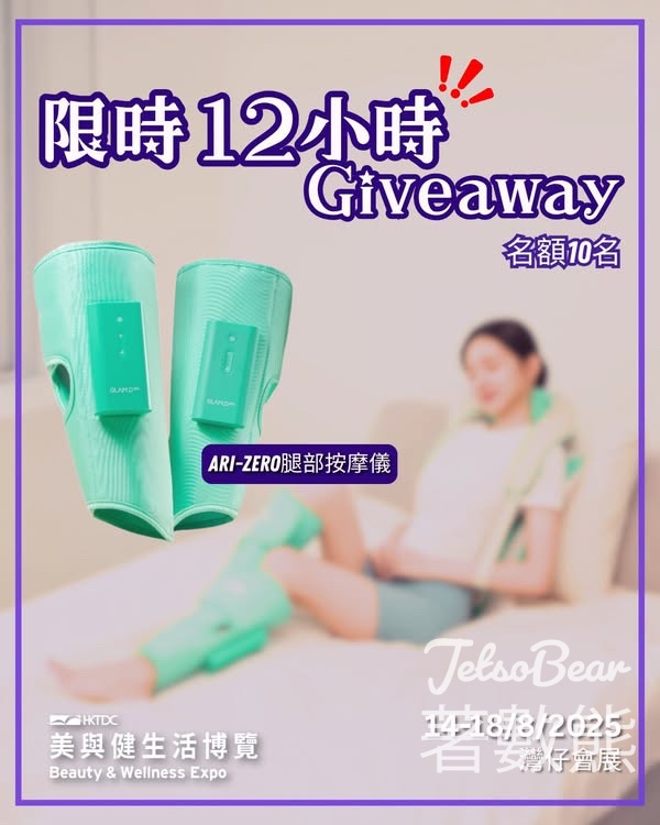 香港貿發局展覽頻道 #有獎遊戲 送ARI-ZERO腿部按摩儀 - Jetso Bear