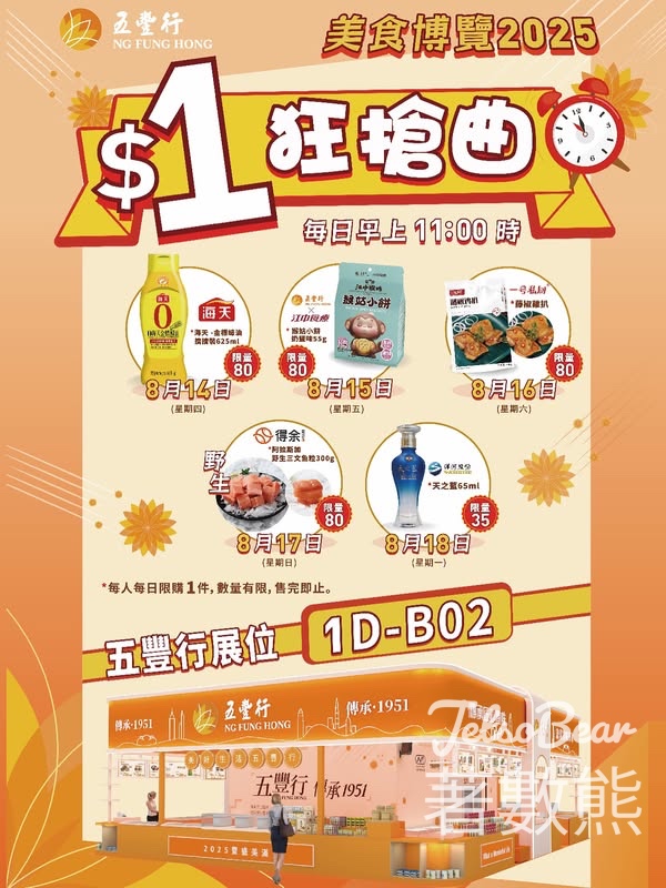 美食博覽2025 五豐行 筷樂傳承 & $1狂搶曲 - Jetso Bear