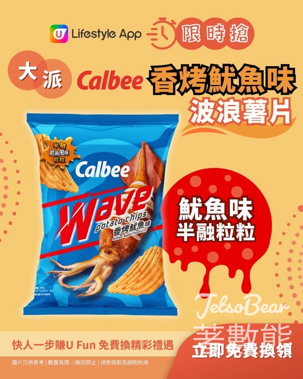 U Lifestyle App限時搶卡樂B香烤魷魚味波浪薯片 - Jetso Bear