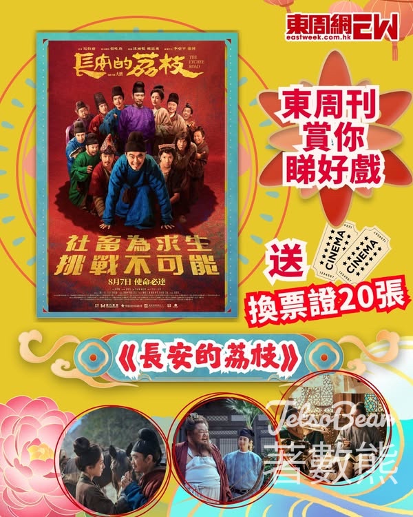 東周刊 #有獎遊戲 送 《長安的荔枝》換票證 - Jetso Bear