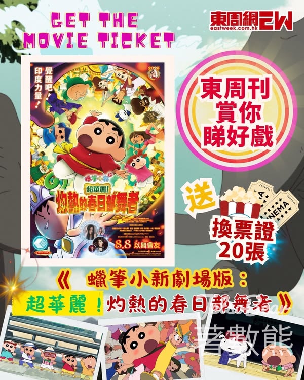 東周刊 #有獎遊戲 送 《蠟筆小新劇場版：超華麗！灼熱的春日部舞者》換票證 - Jetso Bear