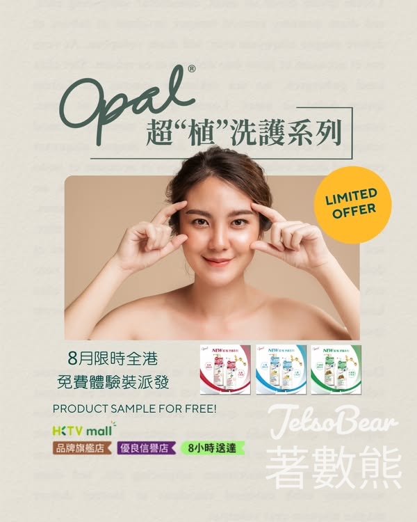 Opal 免費派發 超植洗護系列試用裝 - Jetso Bear