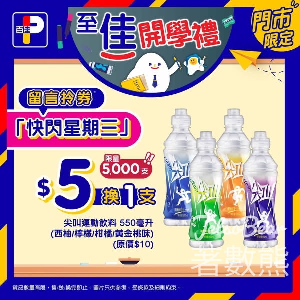 百佳快閃星期三 送尖叫運動飲料換購券 - Jetso Bear
