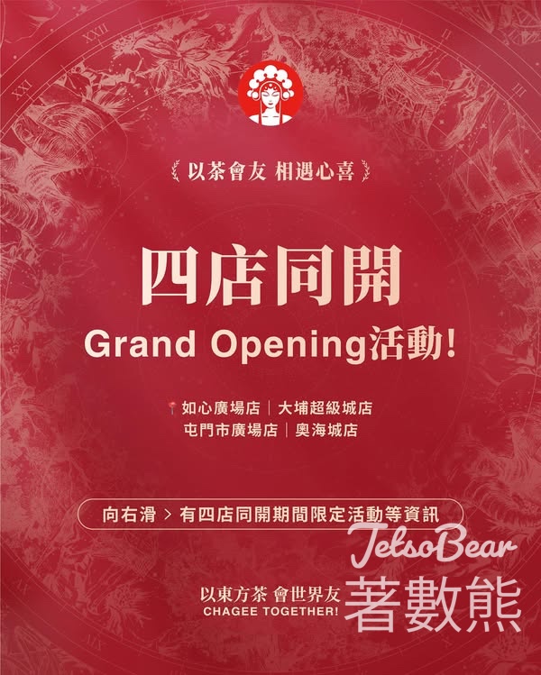 霸王茶姬消費打卡送限定周邊禮品 - Jetso Bear