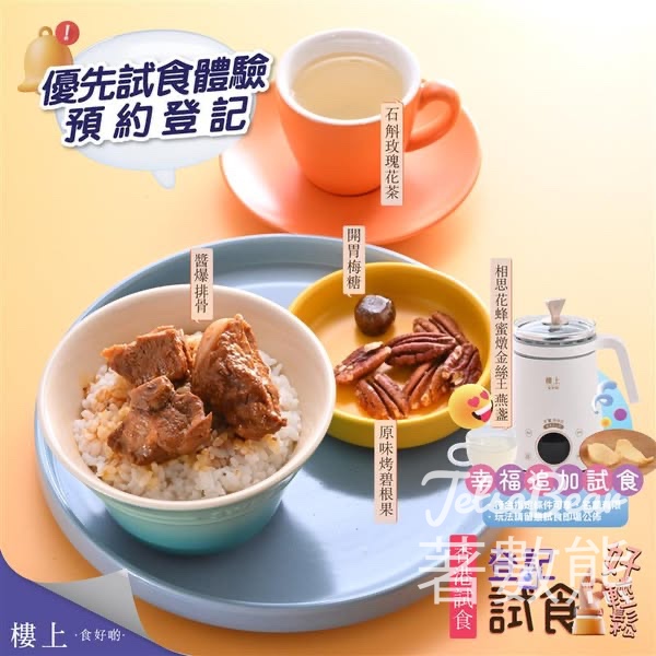 免費登記樓上試食 醬爆排骨、開胃梅糖、原味烤碧根果、石斛玫瑰花茶 - Jetso Bear