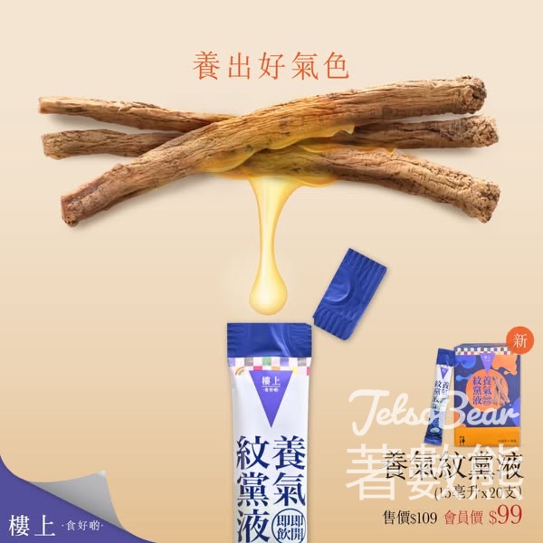 樓上新品推介養氣紋黨液 - Jetso Bear