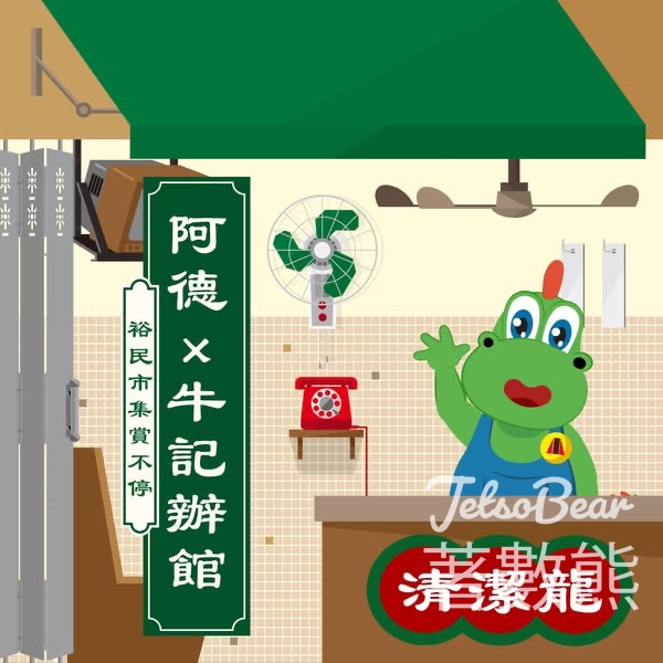 阿德 x 牛記辦館 裕民市集 送精美禮物、手提小風扇或冰巾 - Jetso Bear