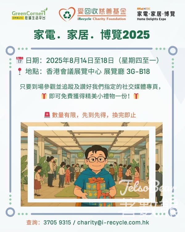家電．家居．博覽2025 愛回收慈善基金 送精美小禮物 - Jetso Bear