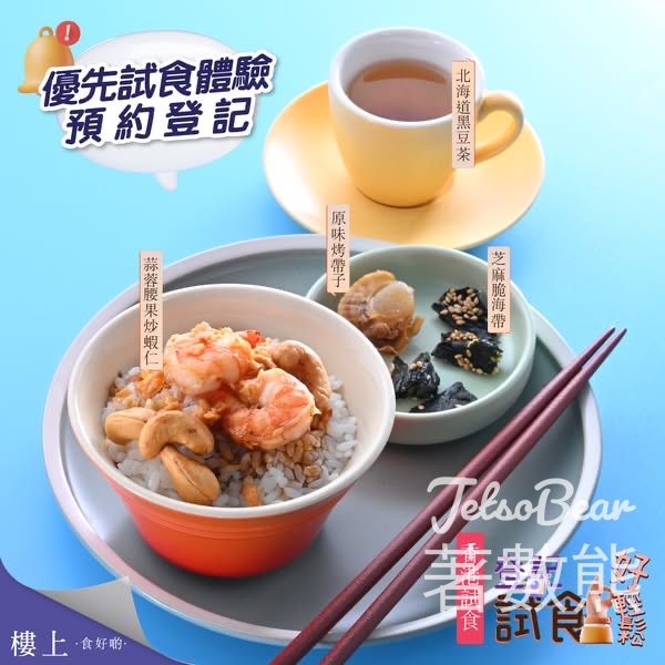 登記免費試食 樓上蒜蓉腰果炒蝦仁 - Jetso Bear