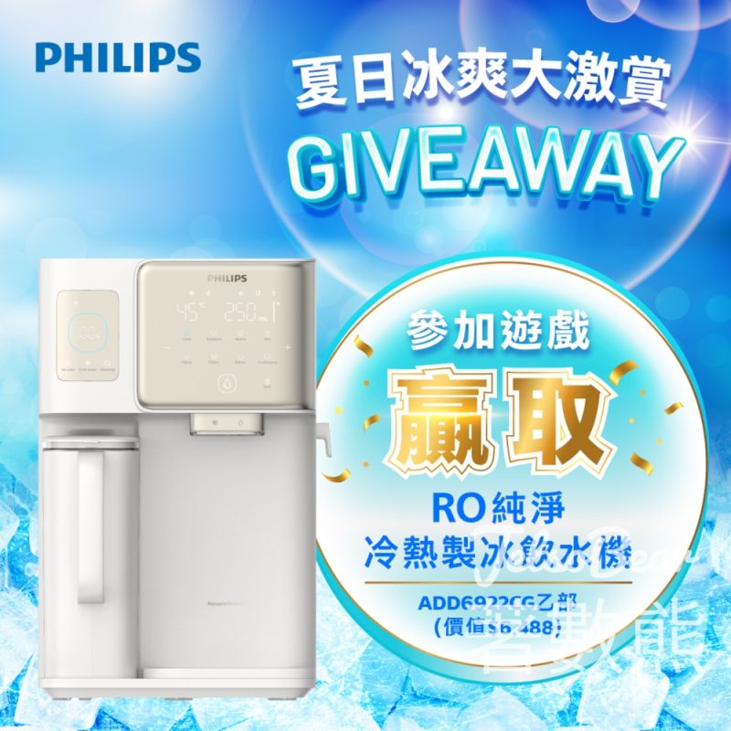 Philips Water #有獎遊戲 送Philips RO純淨冷熱製冰飲水機 - Jetso Bear