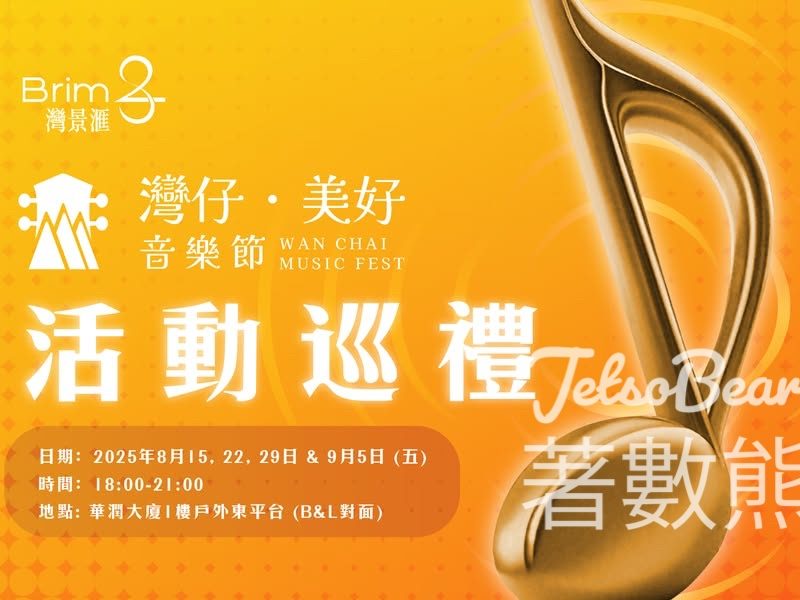 灣仔．美好音樂節 Wanchai Music Fest 送限量禮品 - Jetso Bear