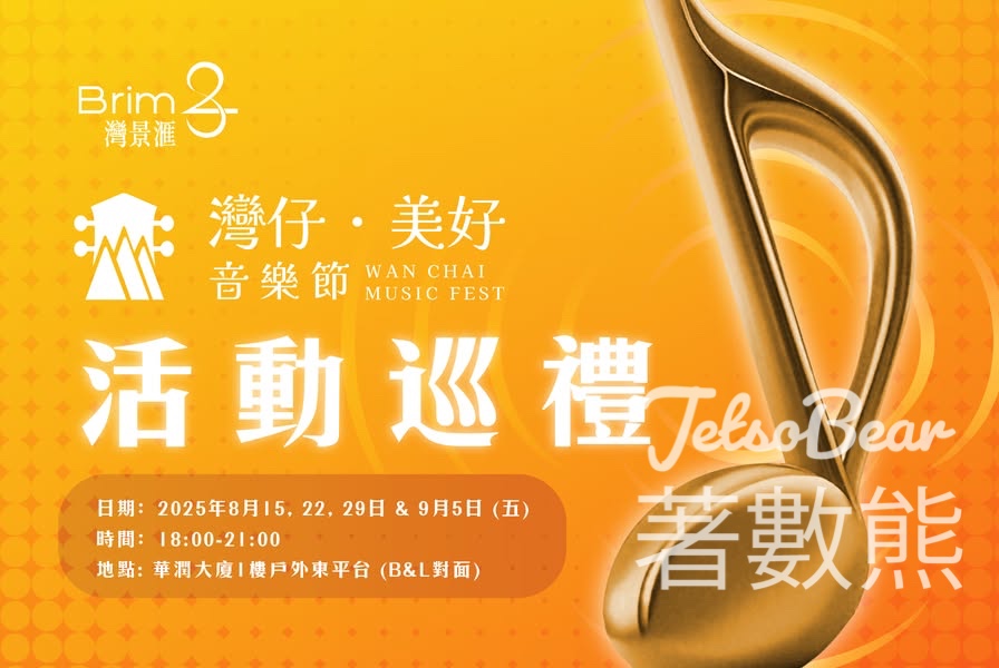 灣仔．美好音樂節 Wanchai Music Fest 送限量禮品 - Jetso Bear