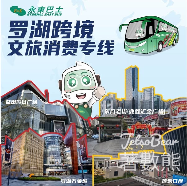 永東巴士 開通深圳羅湖跨境文旅專線 - Jetso Bear