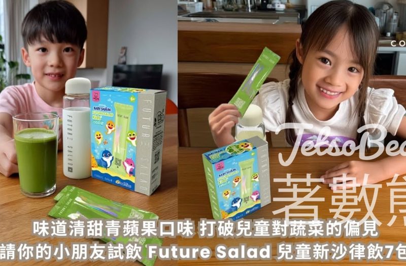 Cosmart產品試用 Future Salad 兒童新沙律飲7包裝 - Jetso Bear