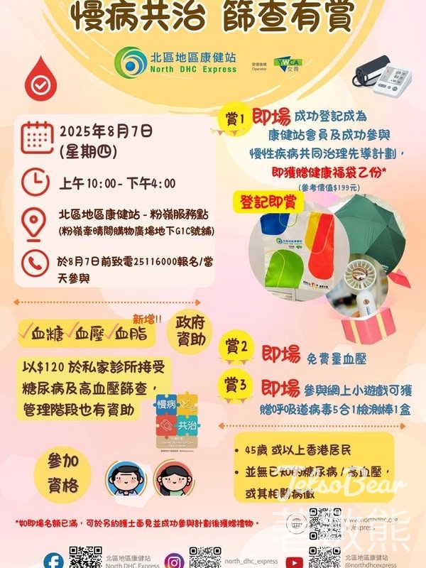 北區地區康健站 登記慢病共治計劃 送健康福袋 - Jetso Bear