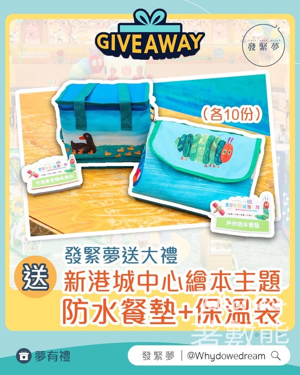 發緊夢 #有獎遊戲 送新港城中心 x The World of Eric Carle 戶外防水餐墊及可摺疊便攜保溫袋 - Jetso Bear