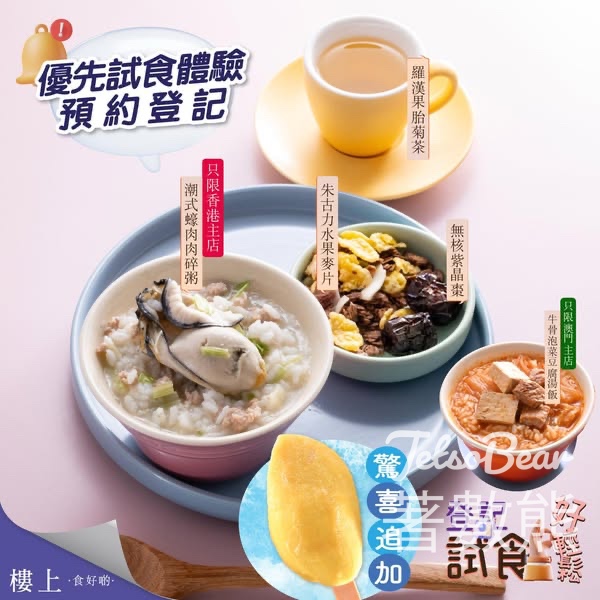 預約樓上免費試食潮式蠔肉肉碎粥 - Jetso Bear