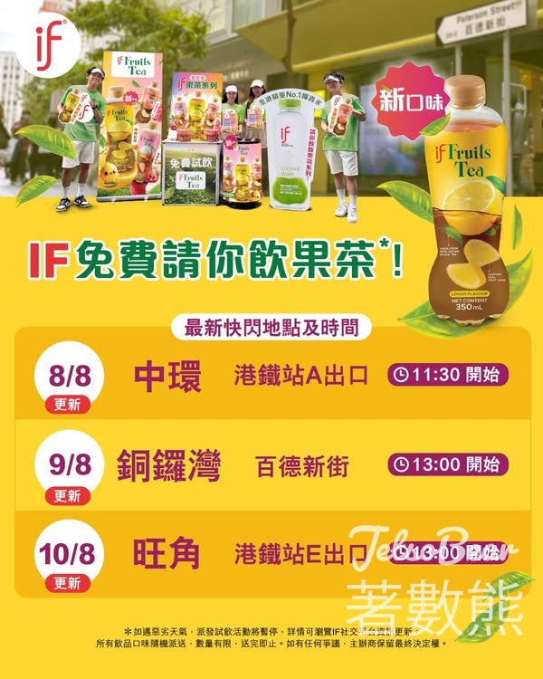 免費派發 IF果茶 - Jetso Bear