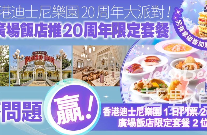 港生活 #有獎遊戲 送香港迪士尼樂園1日標準門票、20周年限定套餐 - Jetso Bear