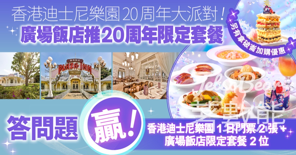 港生活 #有獎遊戲 送香港迪士尼樂園1日標準門票、20周年限定套餐 - Jetso Bear