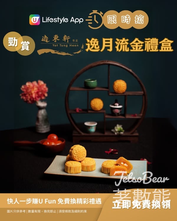 U Lifestyle App限時搶逸東軒「逸月流金」禮盒 - Jetso Bear