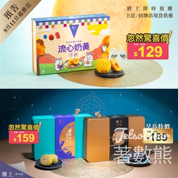 樓上·流心奶黃月餅、貓山王冰皮榴槤月餅、黑刺榴槤冰皮月餅 - Jetso Bear