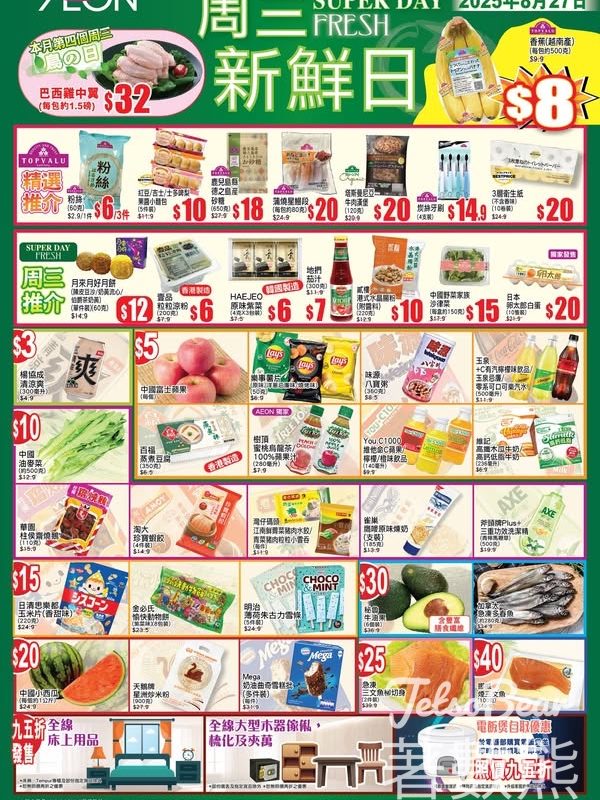 8月27日AEON周三新鮮日 - Jetso Bear