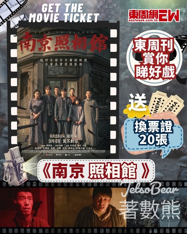 東周刊 #有獎遊戲 送 《南京照相館》換票證 - Jetso Bear