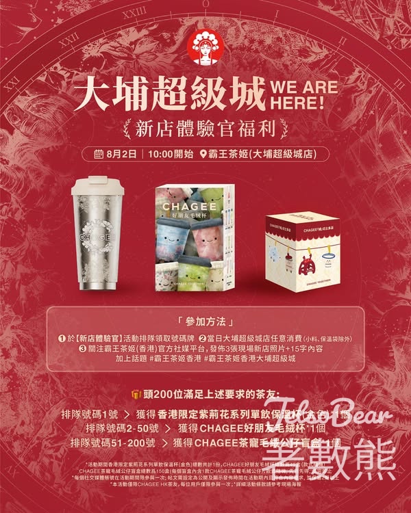 霸王茶姬大埔超級城試業活動 完成任務送禮物 - Jetso Bear
