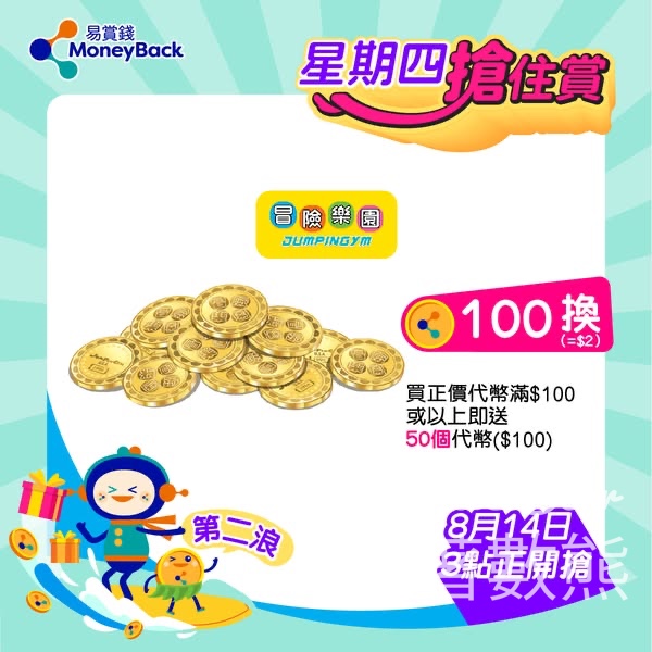 MoneyBack 易賞錢星期四搶住賞 美國冒險樂園買$100代幣送50個 - Jetso Bear