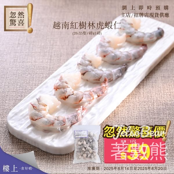 樓上越南紅樹林虎蝦仁忽然驚喜 - Jetso Bear