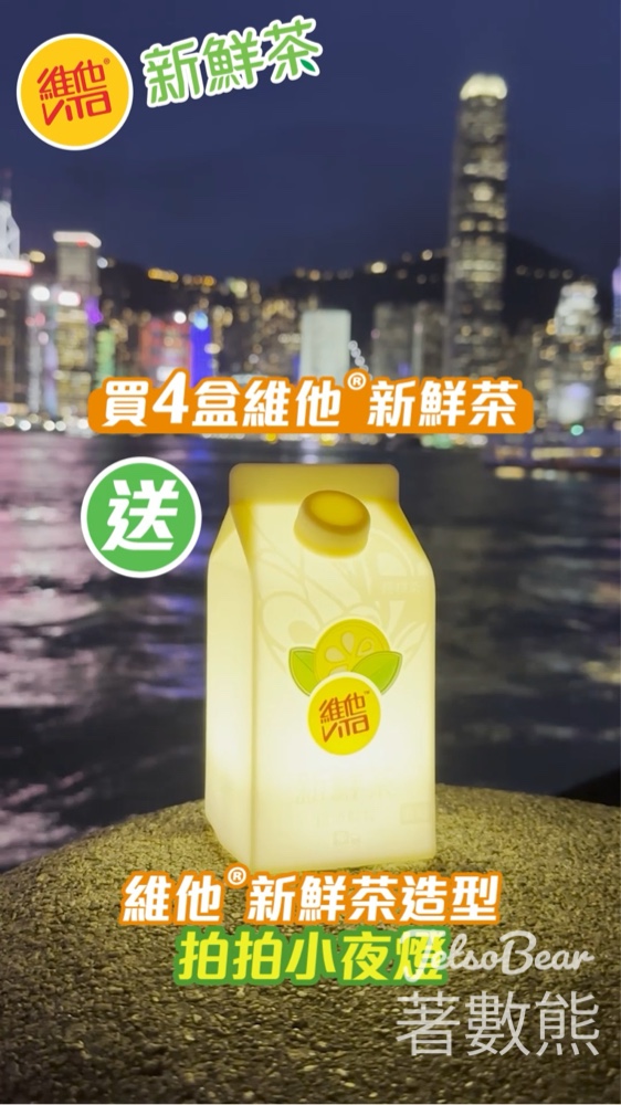 購買4盒維他新鮮茶 送維他新鮮茶小夜燈 - Jetso Bear