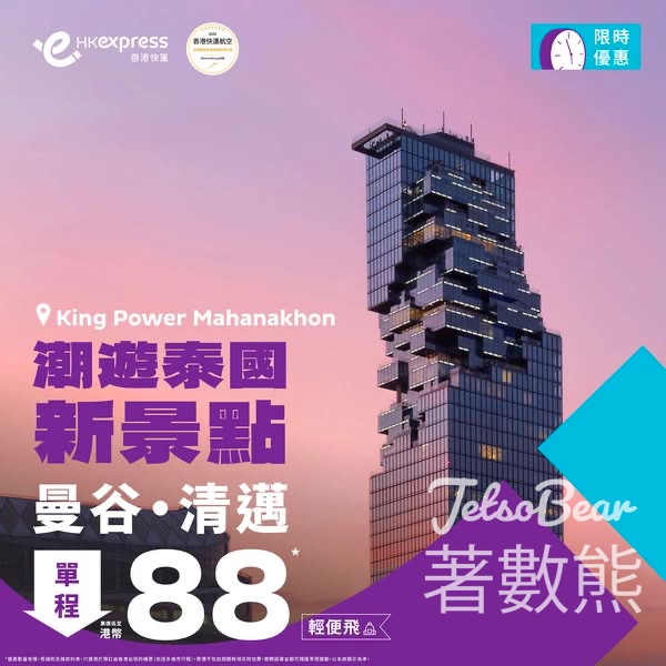 HK Express 曼谷、清邁票價低至港幣88 - Jetso Bear