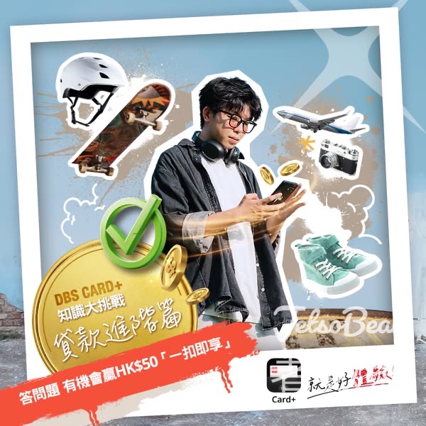 DBS Card+ 知識大挑戰-貸款進階篇 答問題贏HK50 「一扣即享」 - Jetso Bear