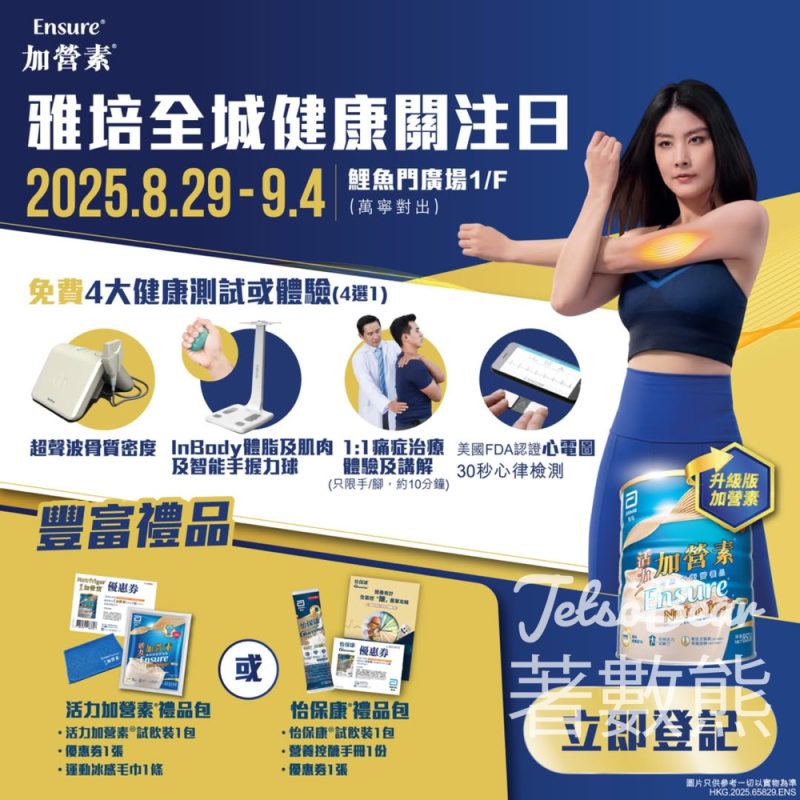 雅培全城健康關注日 免費健康測試 / 痛症治療體驗 送禮品包 - Jetso Bear