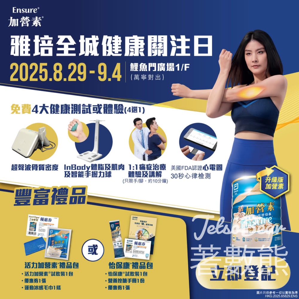 雅培全城健康關注日 免費健康測試 / 痛症治療體驗 送禮品包 - Jetso Bear