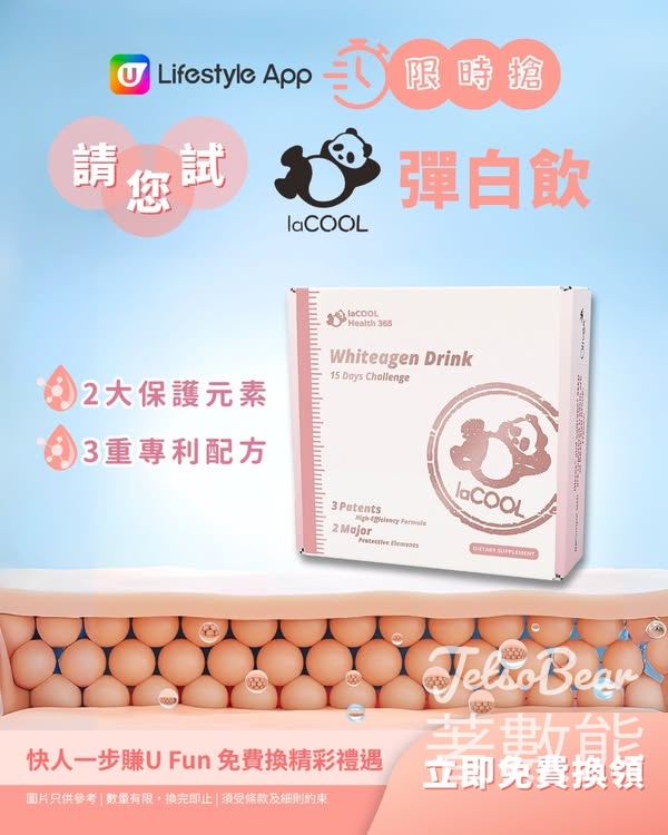 U Lifestyle App限時搶 laCOOL彈白飲 - Jetso Bear