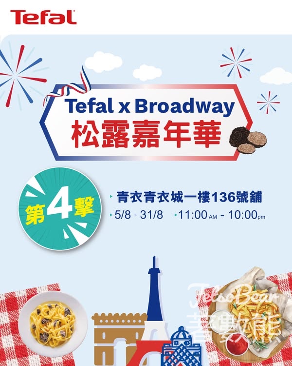 Tefal x 百老滙 松露嘉年華 送神秘禮品 - Jetso Bear