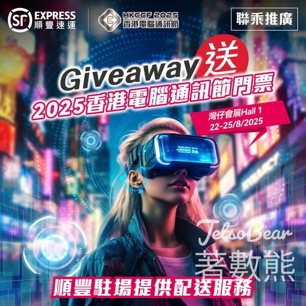 順豐 #有獎遊戲 送2025香港電腦通訊節門票 - Jetso Bear