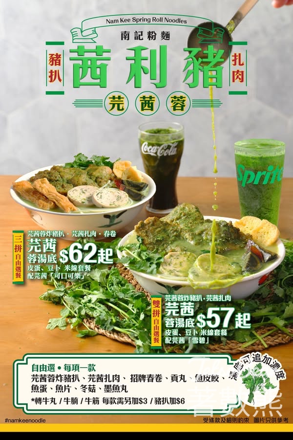 南記粉麵「茜利豬！芫茜蓉豬扒．扎肉米線」套餐 - Jetso Bear