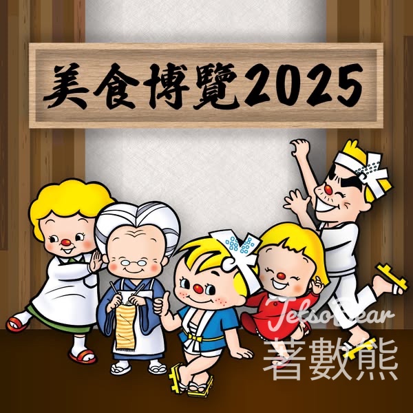 美食博覽2025 登記「日清食品體驗館」新會員送精美禮品 - Jetso Bear