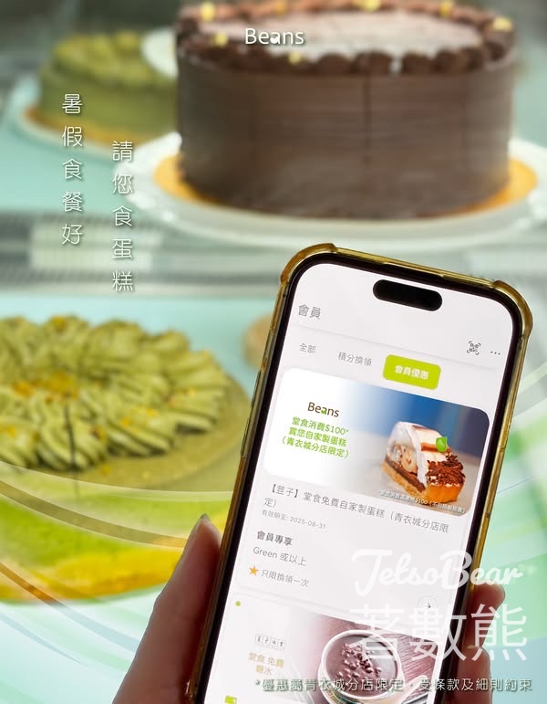 BEANS 消費滿$100送自家製蛋糕 - Jetso Bear