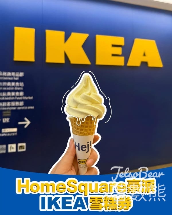 HomeSquare消費送IKEA 新地筒換領券 - Jetso Bear