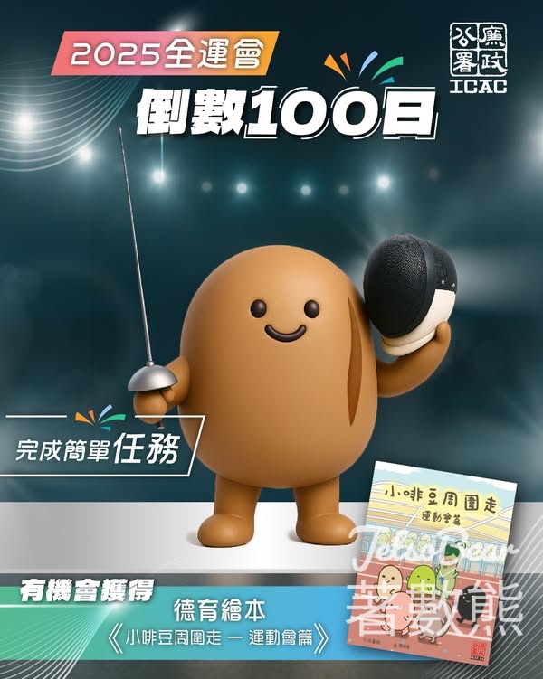 免費領取 《小啡豆周圍走—運動會篇》德育繪本 - Jetso Bear