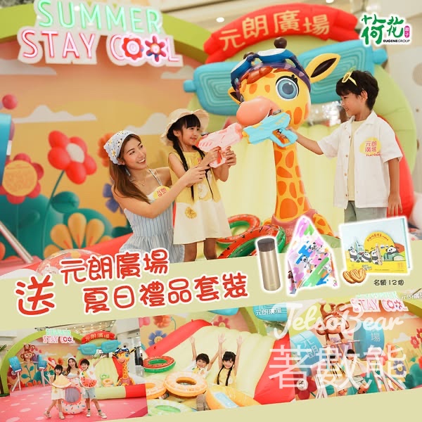 荷花#有獎遊戲 送元朗廣場夏日禮品套裝 - Jetso Bear