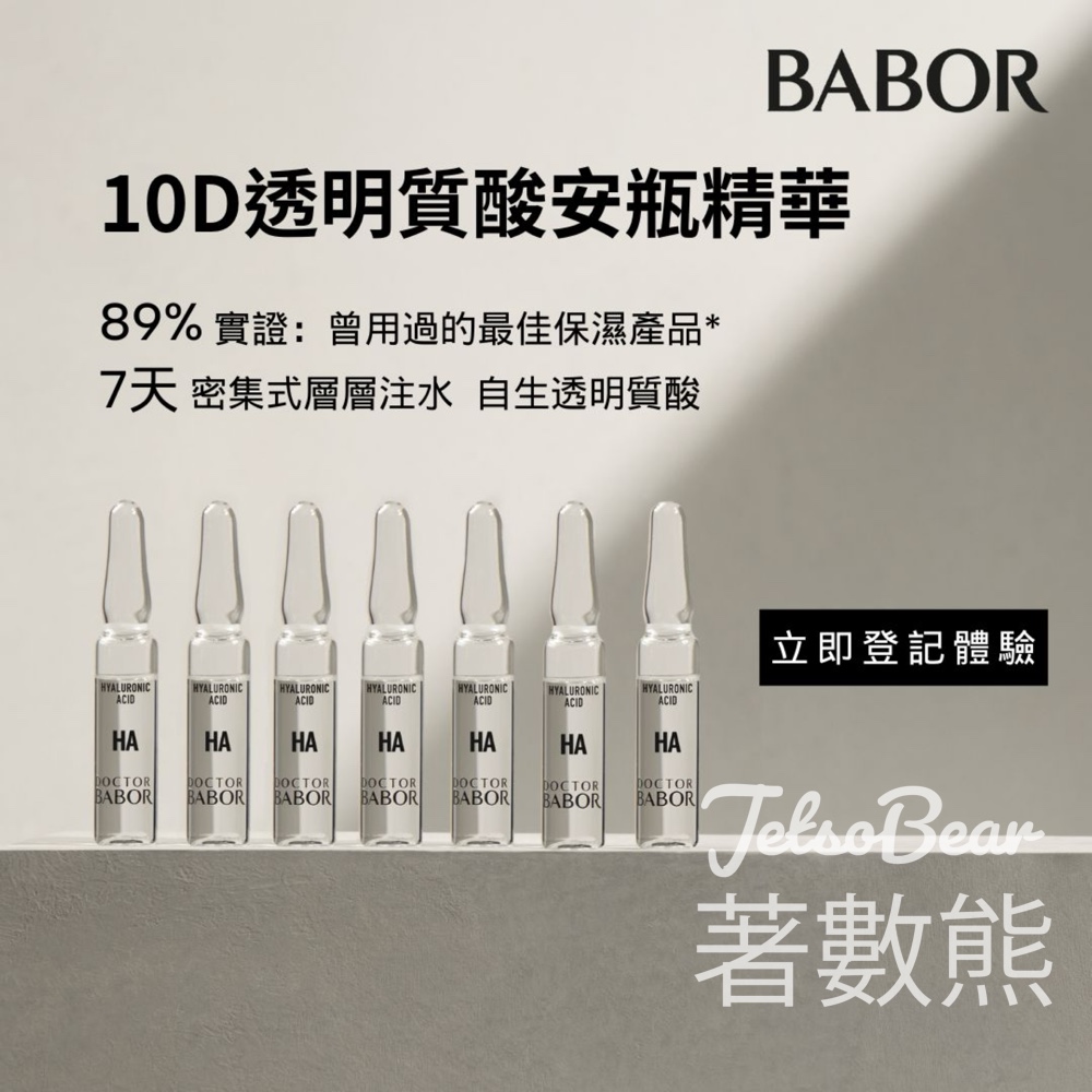 免費領取 BABOR 微量營養素修復安瓶精華體驗裝 - Jetso Bear