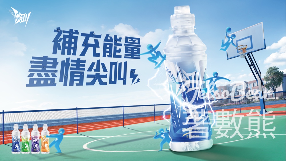 農夫山泉 免費派發 「尖叫」運動飲品 - Jetso Bear