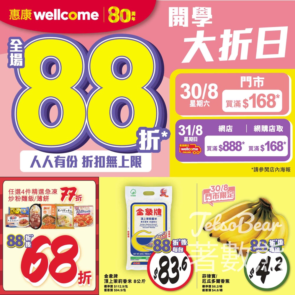 惠康「大折日」 全場88折優惠 - Jetso Bear